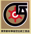 東京都知事指定伝統工芸品
