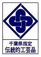 千葉県指定伝統的工芸品のロゴ